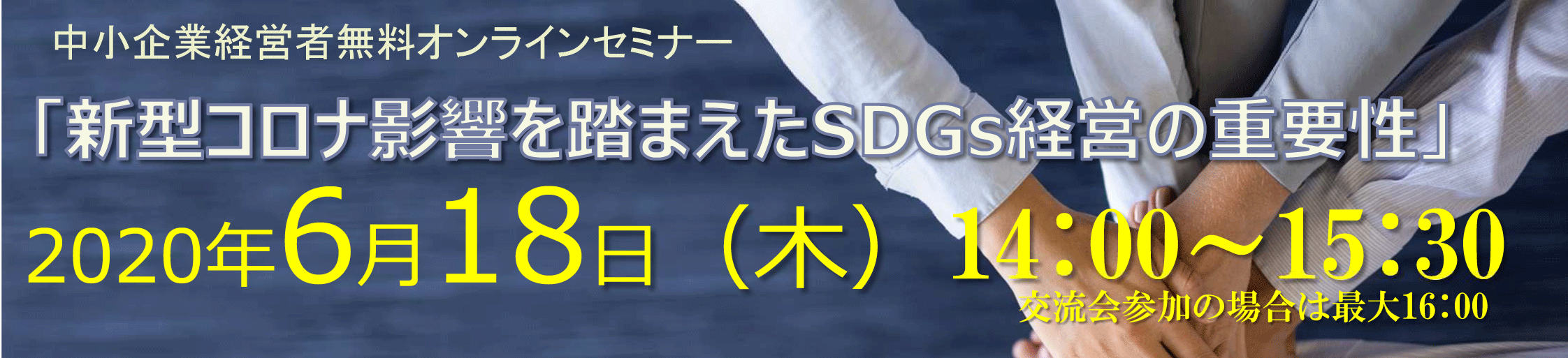 新型コロナ影響を踏まえたSDGs経営の重要性オンラインセミナー