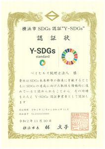 20201217_Y-SDGs認証 Y-SDGs認証状