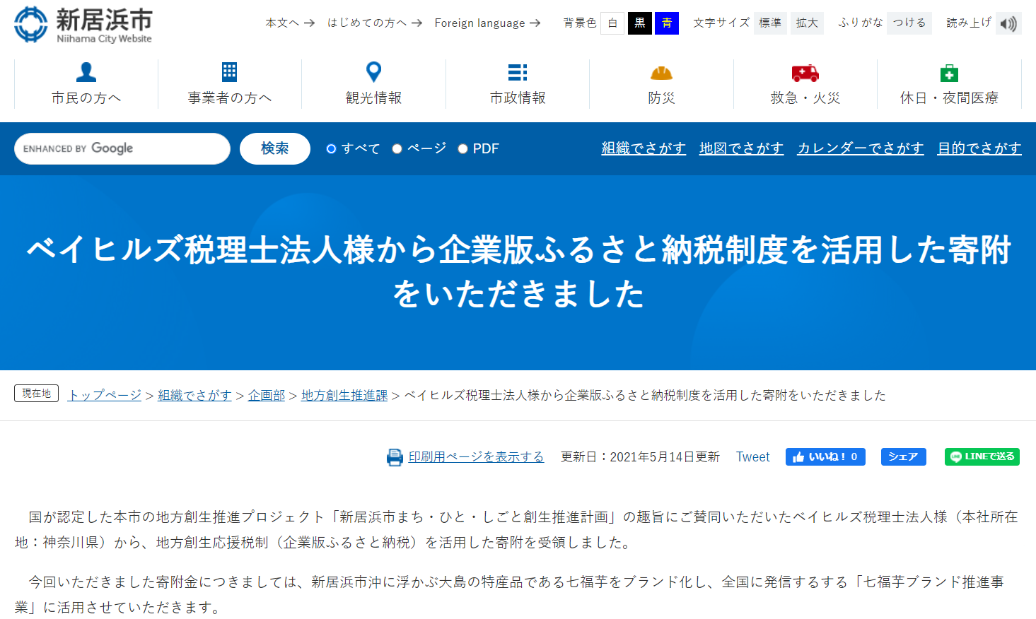 新居浜市企業版ふるさと納税