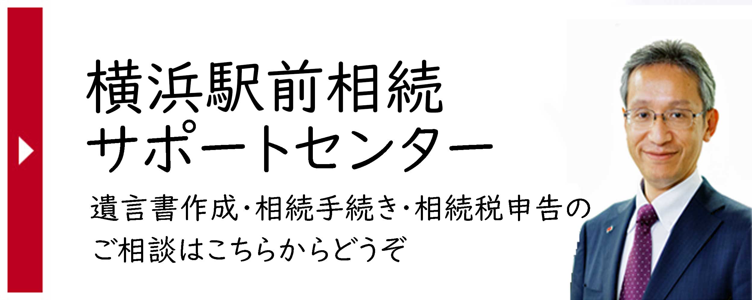 駅前相続サポートセンター