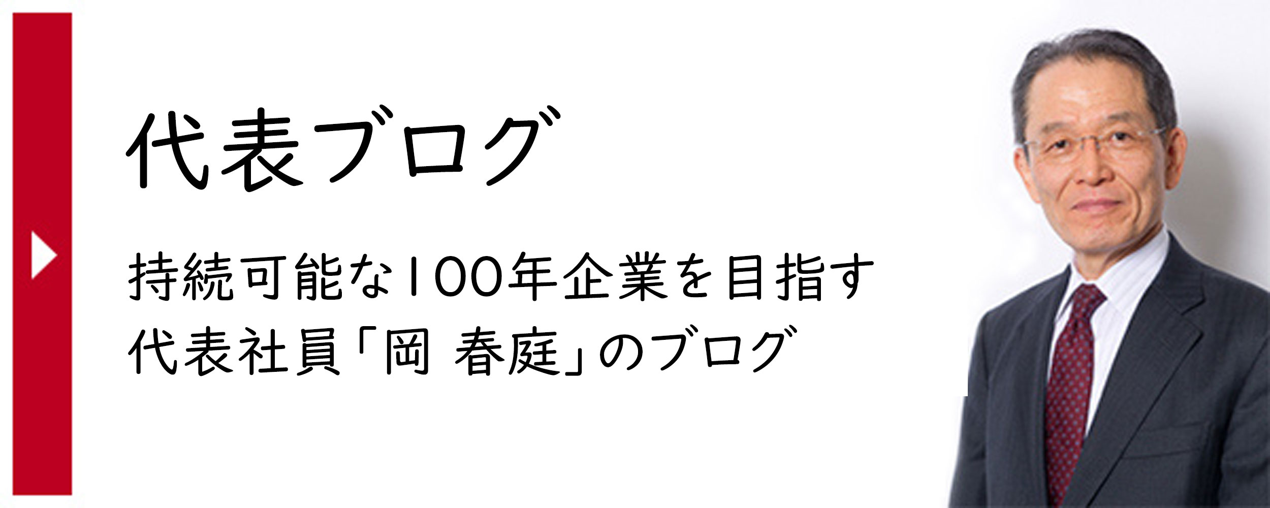 代表ブログバナー