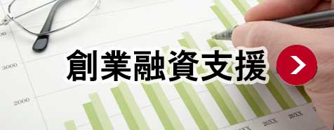 神奈川県・横浜市・金融公庫創業融資支援