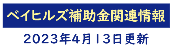 ベイヒルズ補助金関連情報