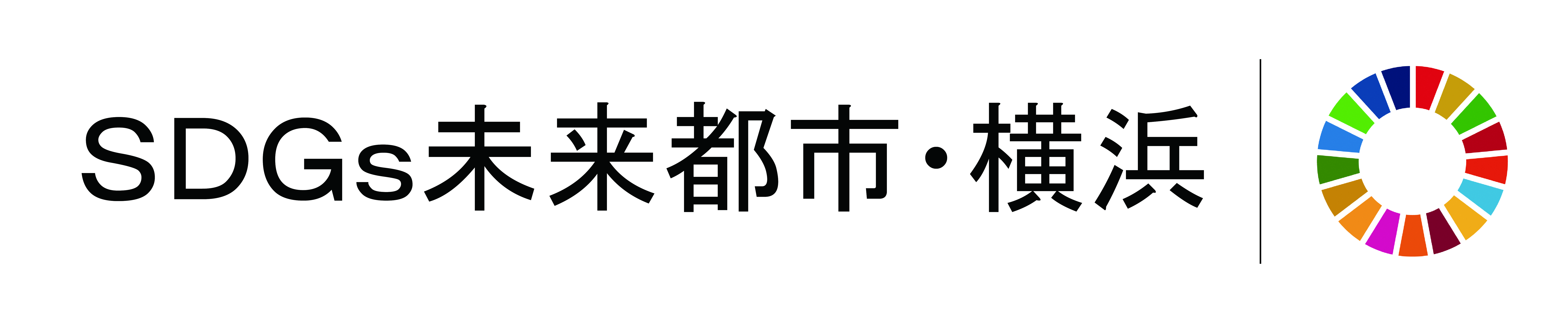 SDGs未来都市・横浜