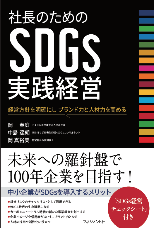 SDGs実践経営