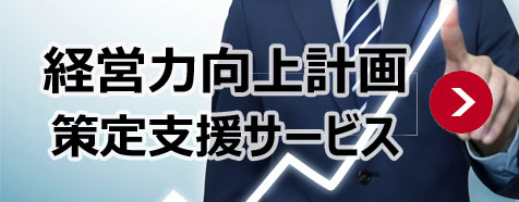 経営力向上計画策定支援サービス