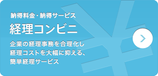 納得料金・納得サービス 経理コンビニ 企業の経理事務を合理化し経理コストを大幅に抑える、簡単経理サービス