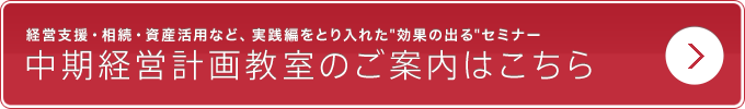 中期経営計画教室のご案内はこちら