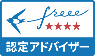 freee認定アドバイザ