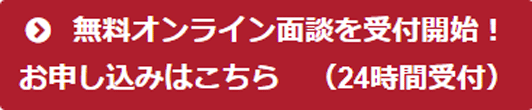 オンライン面談