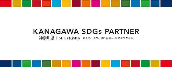 かながわSDGsパートナー