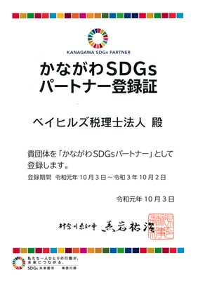 かながわSDGsパートナー登録証