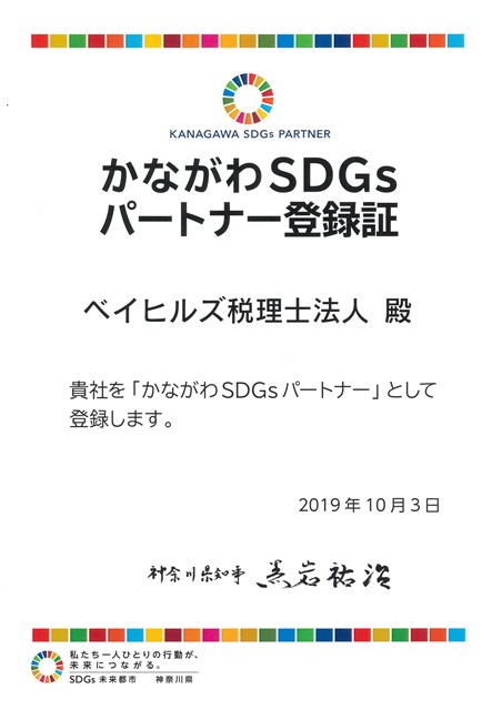 かながわSDGsパートナー登録証