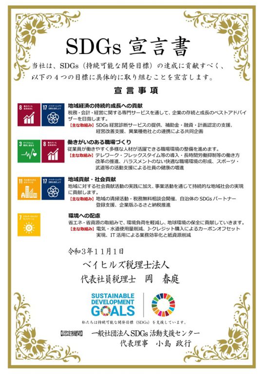 SDGs宣言書