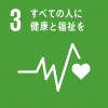 sdg_icon_03_ja sdg_icon_03_ja