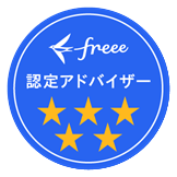 freee認定アドバイザ_星5